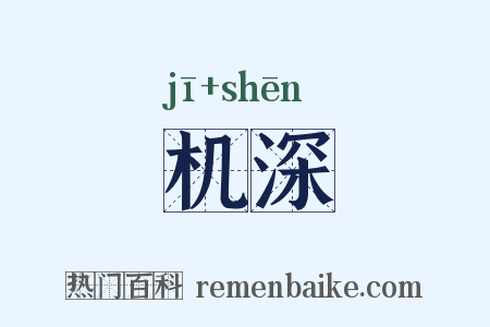 机深是什么意思的图片
